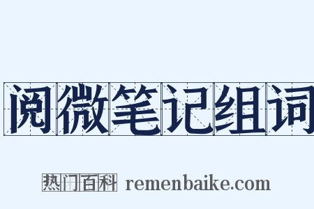 阅微笔记组词是什么意思的图片
